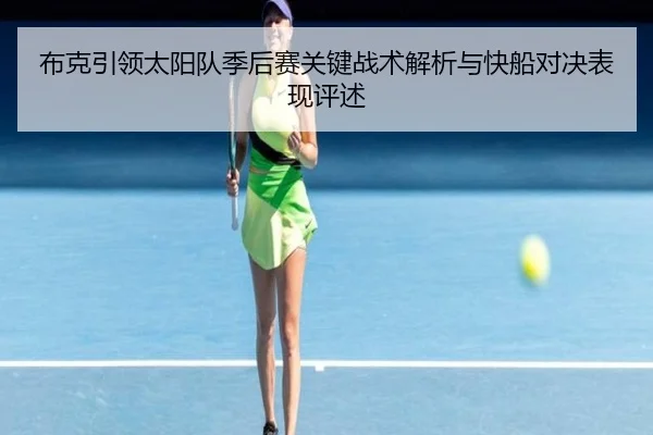布克引领太阳队季后赛关键战术解析与快船对决表现评述